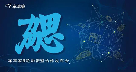 启用双拼域名chexiang.com的车享家获约10亿元B轮融资 